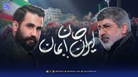 دانلود مداحی حسین طاهری "ایران جان بمان"