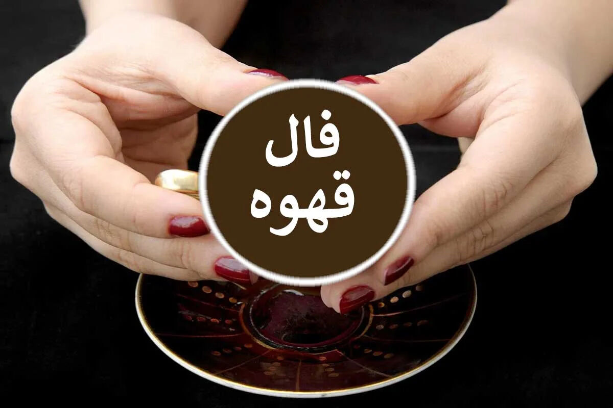 فال قهوه متولدین هر ماه - یکشنبه 30 فروردین ۱۴۰۵