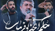 مداحی حسین طاهری، حاج محمدرضا طاهری و علیرضا طاهری " فرمانده بده فرمان "