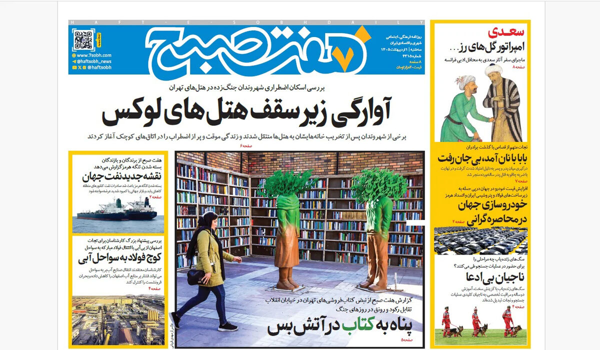 روزنامه هفت صبح‌‌ ‌‌‌‌‌‌‌‌‌‌‌‌سه‌شنبه 1 اردیبهشت 1405
