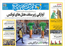 روزنامه هفت صبح‌‌ ‌‌‌‌‌‌‌‌‌‌‌‌سه‌شنبه 1 اردیبهشت 1405