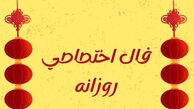 فال اختصاصی متولدین ۱ اردیبهشت