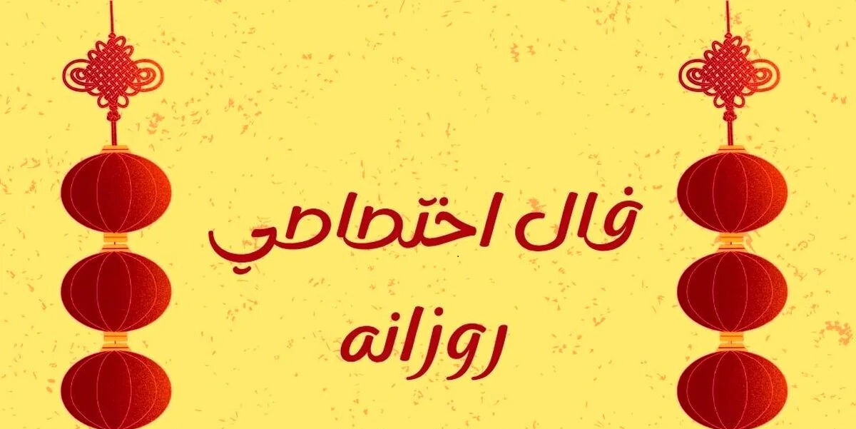 فال اختصاصی متولدین ۱ اردیبهشت