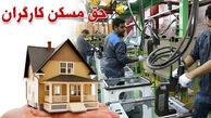 جدیدترین خبر درباره حق مسکن کارگران / افزایش ۳ میلیون تومانی دستمزد