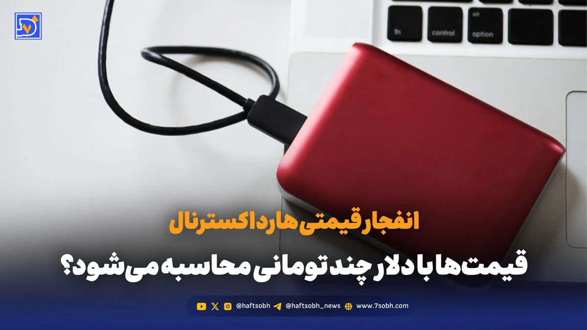 انفجار قیمتی هارد اکسترنال؛ قیمت‌ها با دلار چند تومانی محاسبه می‌شود؟