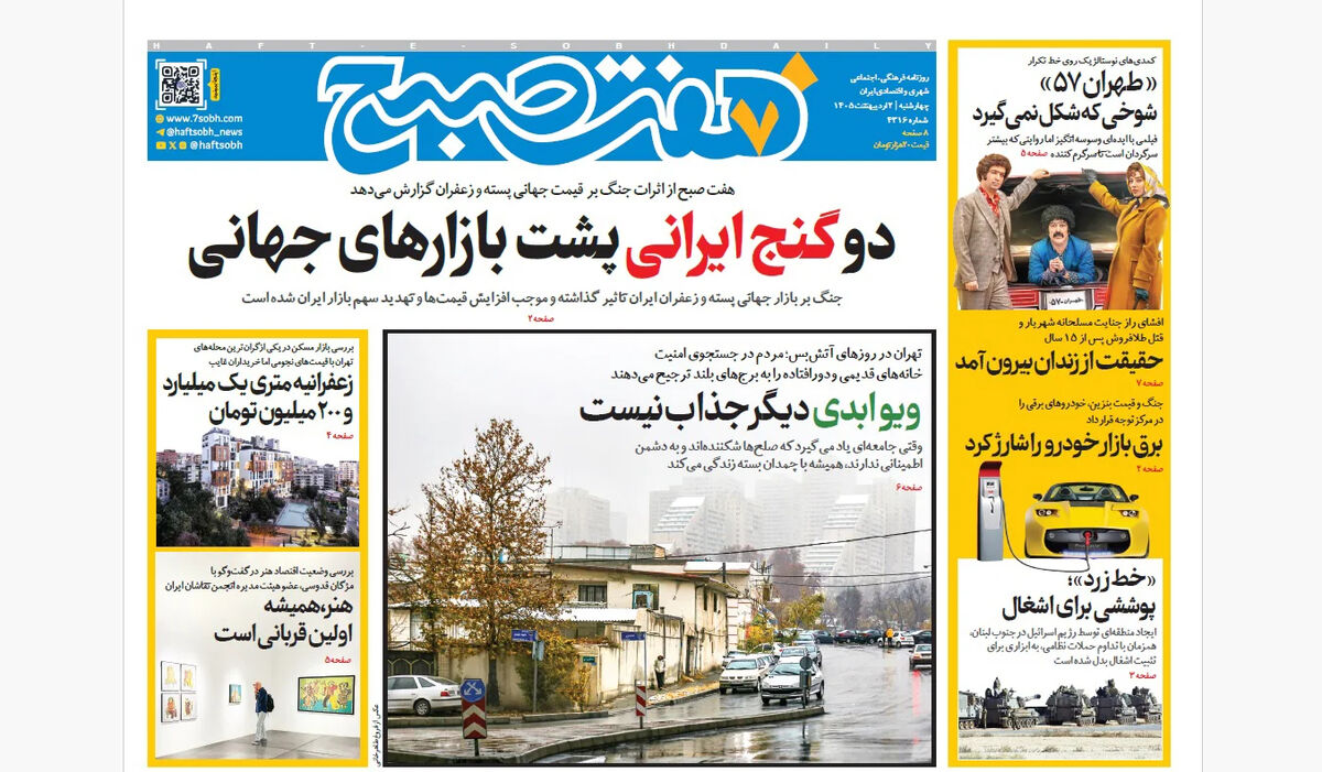 روزنامه هفت صبح‌‌ ‌‌‌‌‌‌‌‌‌‌‌‌چهارشنبه 2 اردیبهشت 1405