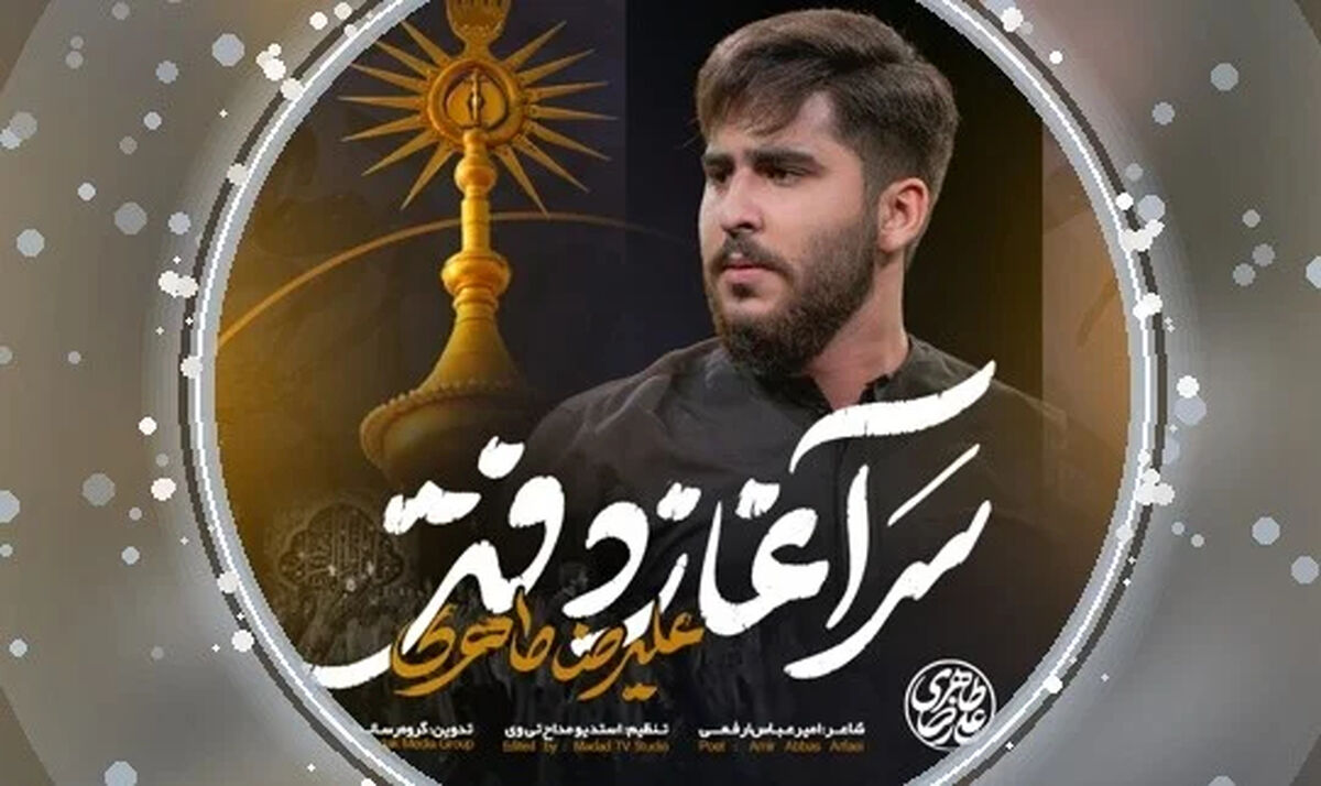دانلود مداحی علیرضا طاهری "سرآغاز دفتر زدم نام حیدر"