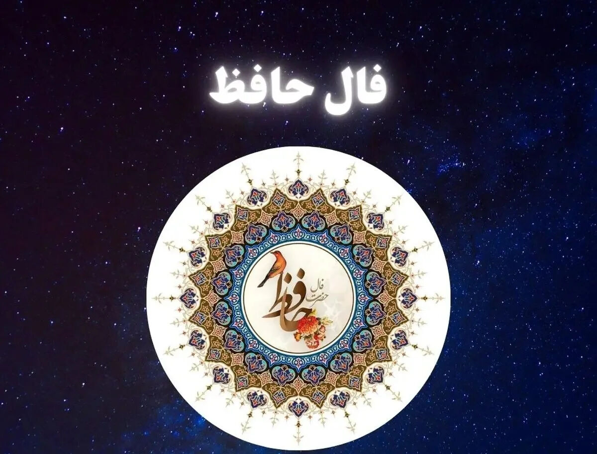 فال حافظ متولدین هر ماه - چهارشنبه 9 اردیبهشت ۱۴۰۵
