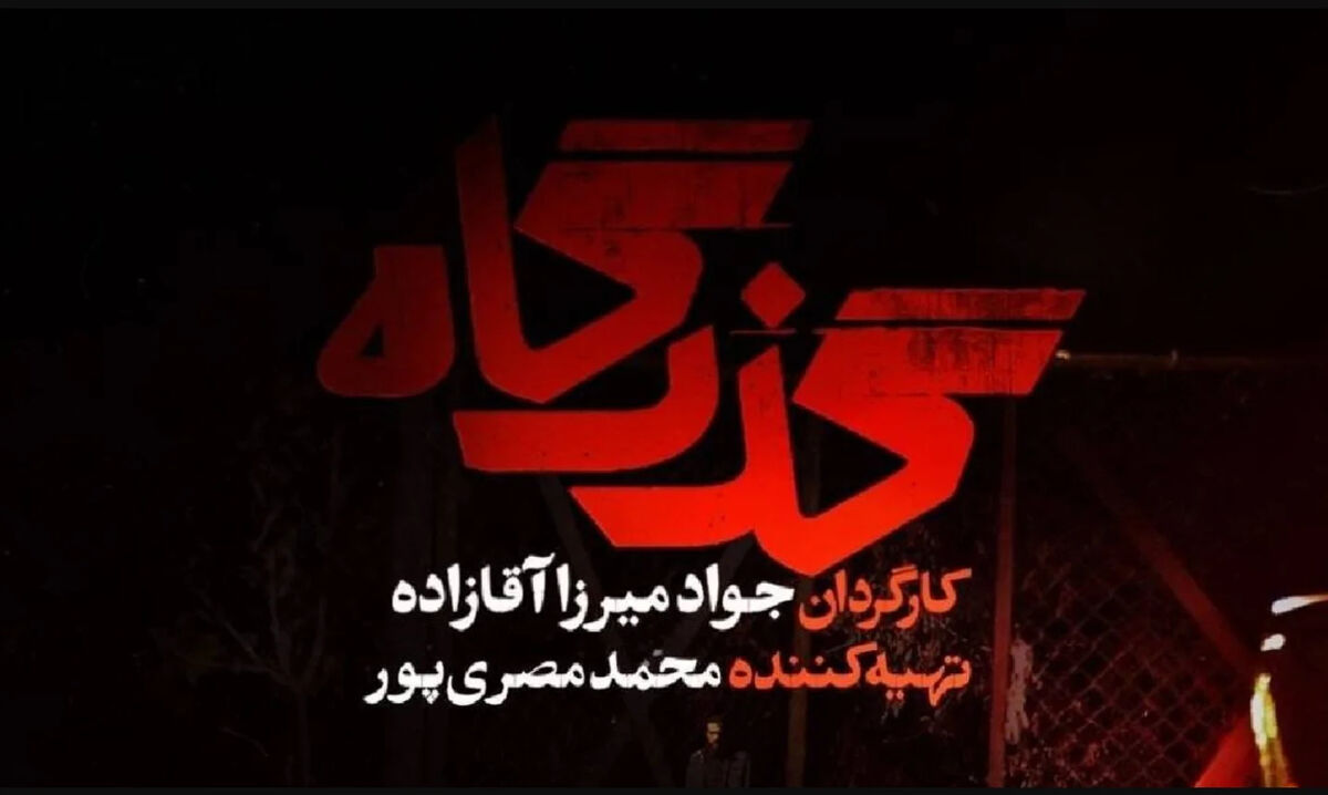 معرفی سریال گذرگاه شبکه یک + داستان و ساعت پخش