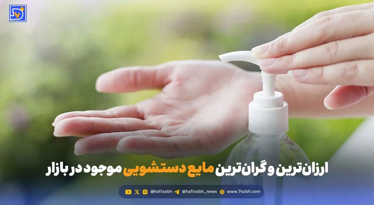 ارزان‌ترین و گران‌ترین مایع دستشویی موجود در بازار چند تومان است؟