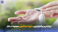 ارزان‌ترین و گران‌ترین مایع دستشویی موجود در بازار چند تومان است؟