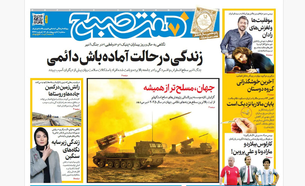 روزنامه هفت صبح‌‌ ‌‌‌‌‌‌‌‌‌‌‌‌‌سه‌شنبه 8 اردیبهشت 1405