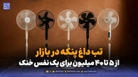 تب داغ پنکه در بازار ; از 5 تا 40 میلیون برای یک نفس خنک