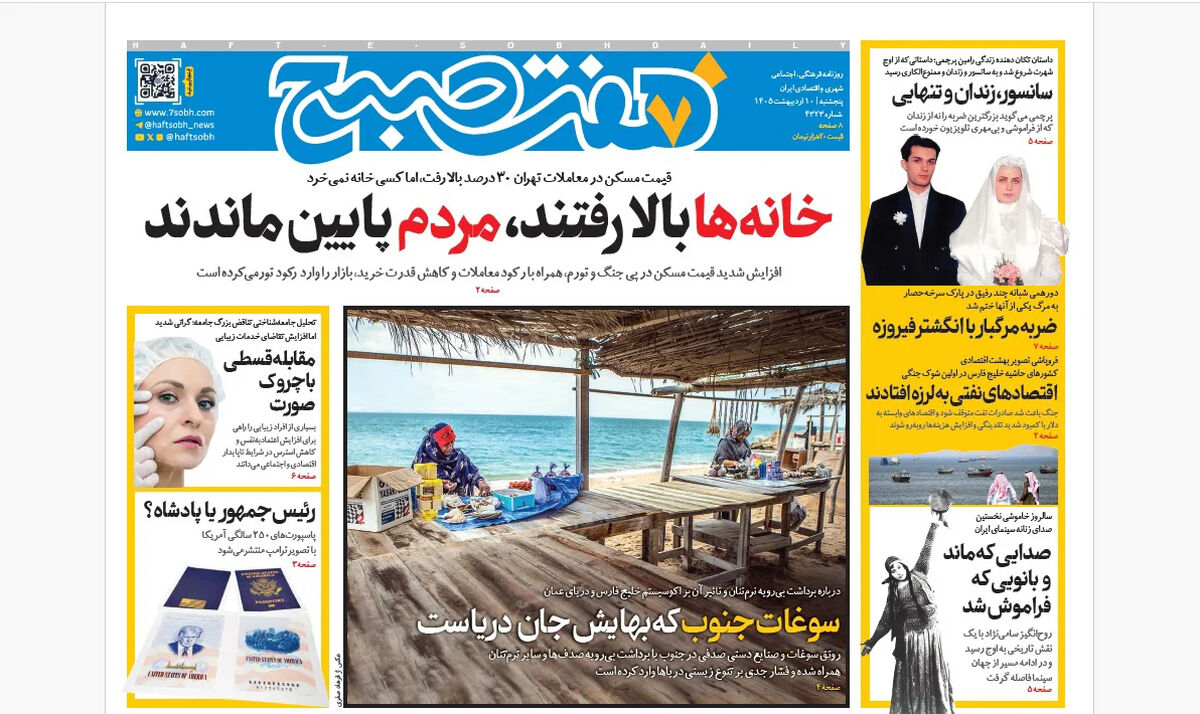 روزنامه هفت صبح‌‌ ‌‌‌‌‌‌‌‌‌‌‌‌‌پنجشنبه 10 اردیبهشت 1405