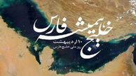 پیام سپاه پاسداران انقلاب اسلامی به مناسبت ۱۰ اردیبهشت، روز ملی خلیج فارس