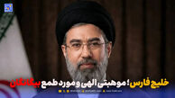 خلیج فارس؛ موهبتی الهی و مورد طمع بیگانگان