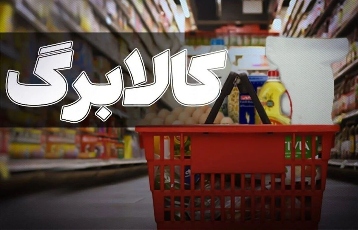 مهم: مبلغ افزایش نهایی کالابرگ رسماً اعلام شد / اولین کالابرگ جدید در حساب سرپرستان خانوار