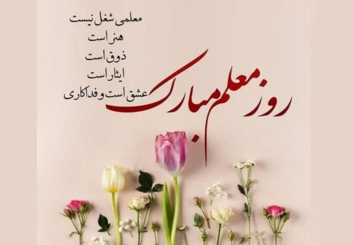 زیباترین جملات و متن‌های ادبی برای تبریک روز معلم