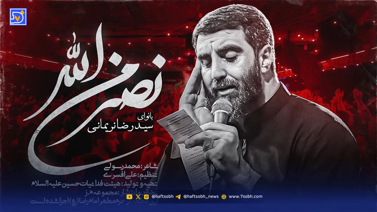 دانلود مداحی "نصر من الله" رضا نریمانی