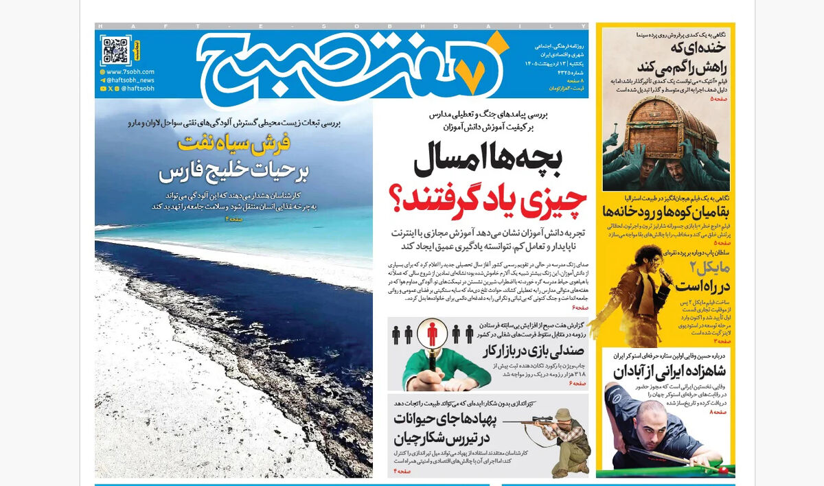 روزنامه هفت صبح‌‌ ‌‌‌‌‌‌‌‌‌‌‌‌‌‌یکشنبه 13 اردیبهشت 1405