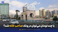 با چند تومان می‌توان در ونک صاحب خانه شد؟