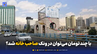 با چند تومان می‌توان در ونک صاحب خانه شد؟