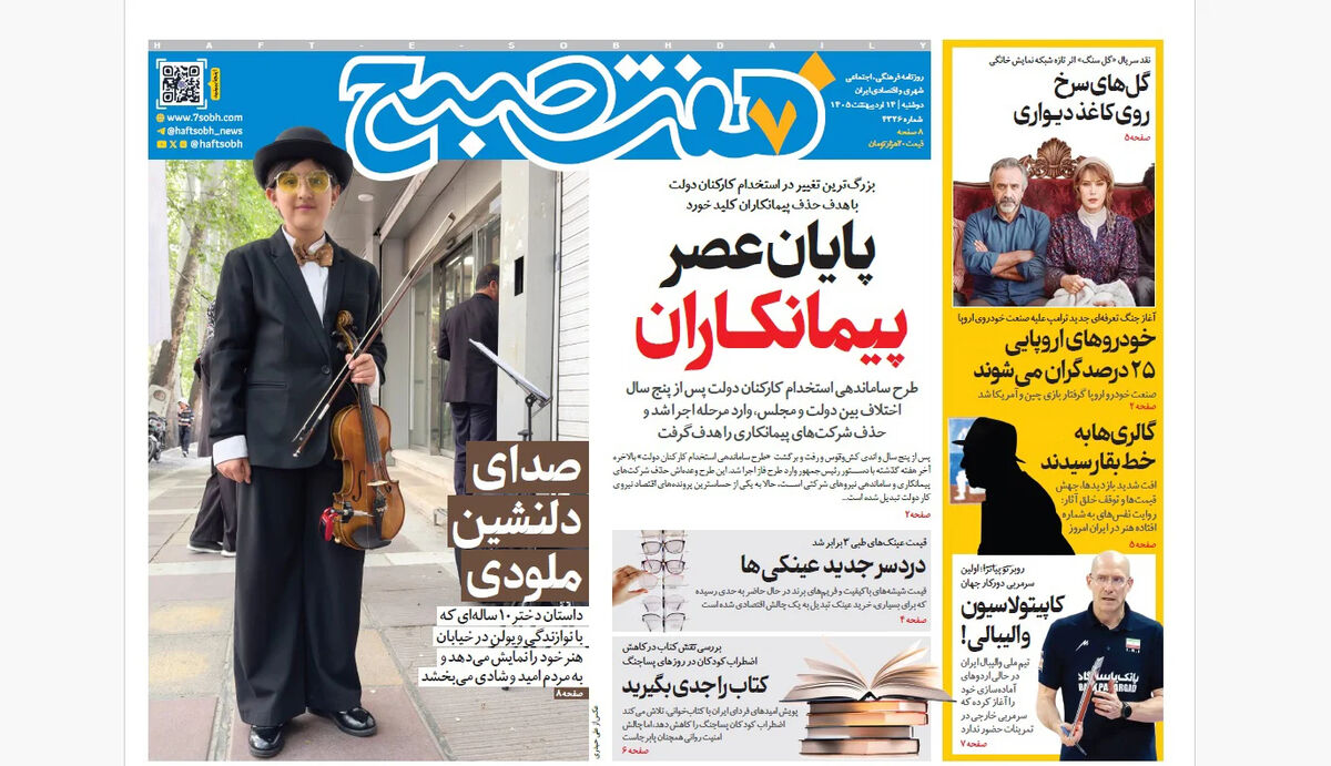 روزنامه هفت صبح‌‌ ‌‌‌‌‌‌‌‌‌‌‌‌‌‌دوشنبه 14 اردیبهشت 1405