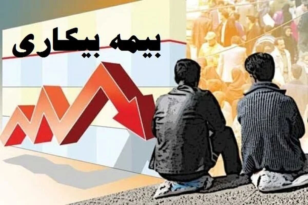 خبر جدید درباره بیمه بیکاری کارگران/ زمان پرداخت بیمه بیکاری