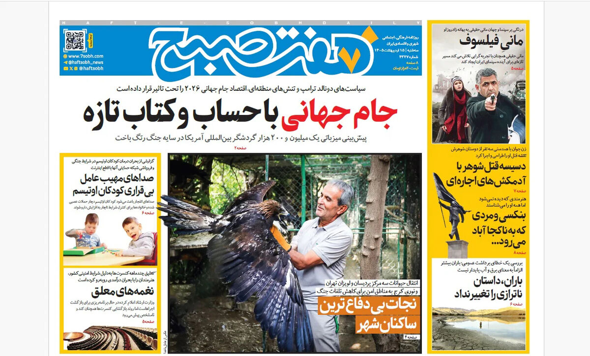 روزنامه هفت صبح‌‌ ‌‌‌‌‌‌‌‌‌‌‌‌‌‌سه‌شنبه 15 اردیبهشت 1405