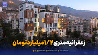 رکود سنگین در سقف قیمتی؛ زعفرانیه متری ۱/۲ میلیارد تومان