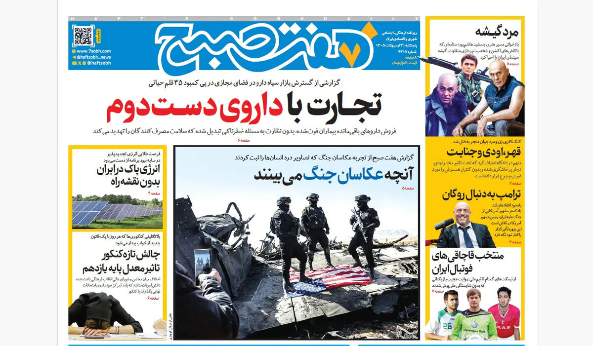 روزنامه هفت صبح‌‌ ‌‌‌‌‌‌‌‌‌‌‌‌پنجشنبه 3 اردیبهشت 1405