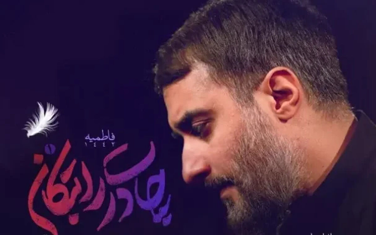 دانلود مداحی مهدی رسولی "چادرت را بتکان"