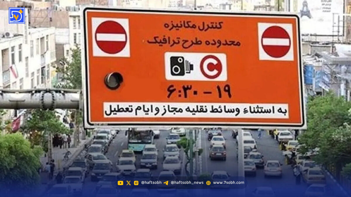طرح ترافیک تهران امروز پنج شنبه ۳ اردیبهشت ۱۴۰۵ و طرح زوج و فرد تهران امروز