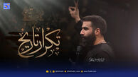 دانلود مداحی حسین طاهری "تکرار تاریخ"