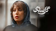 سریال گل‌سنگ مهتاب کرامتی