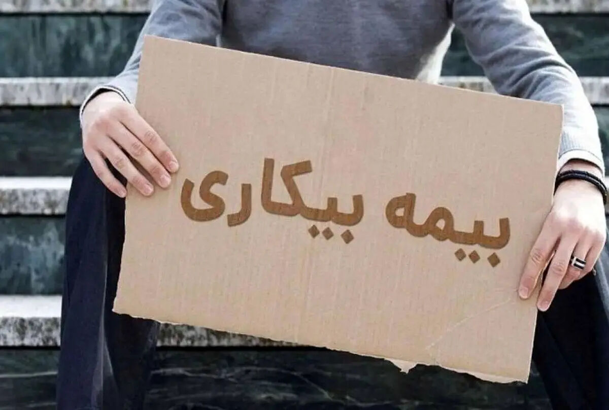 نحوه دریافت بیمه بیکاری