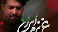 دانلود مداحی "عزیزم ایران" مهدی رعنایی