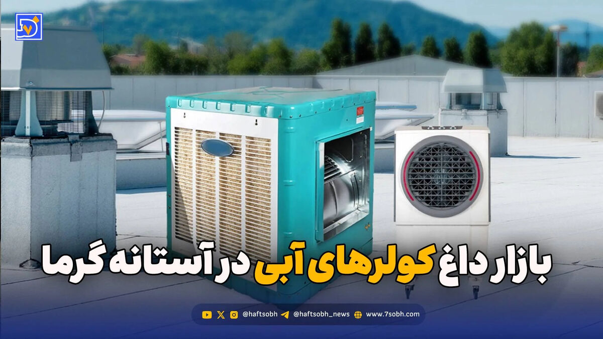 بازار داغ کولرهای آبی در آستانه گرما؛ ارزان‌ترین و گران‌ترین کولر چند تومان است؟