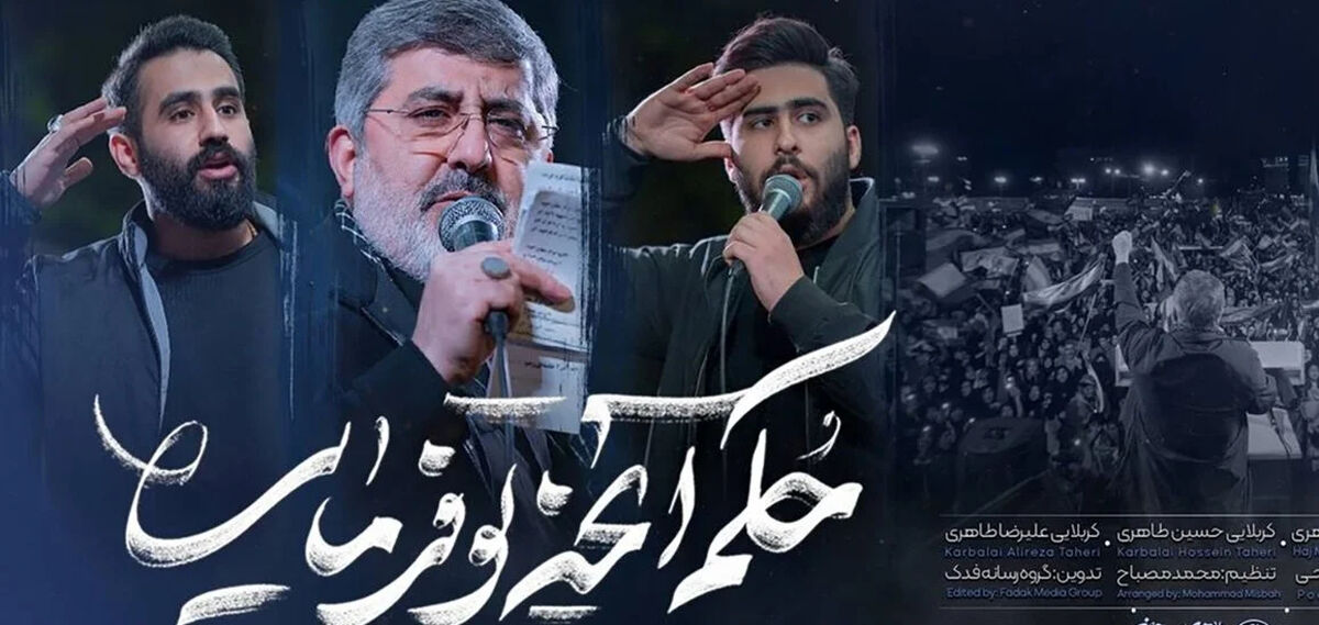 دانلود مداحی حکم آنچه تو فرمایی / حسین طاهری و حاج محمدرضا طاهری و علیرضا طاهری