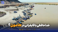 خداحافظی با قایقرانی در هامون؟
