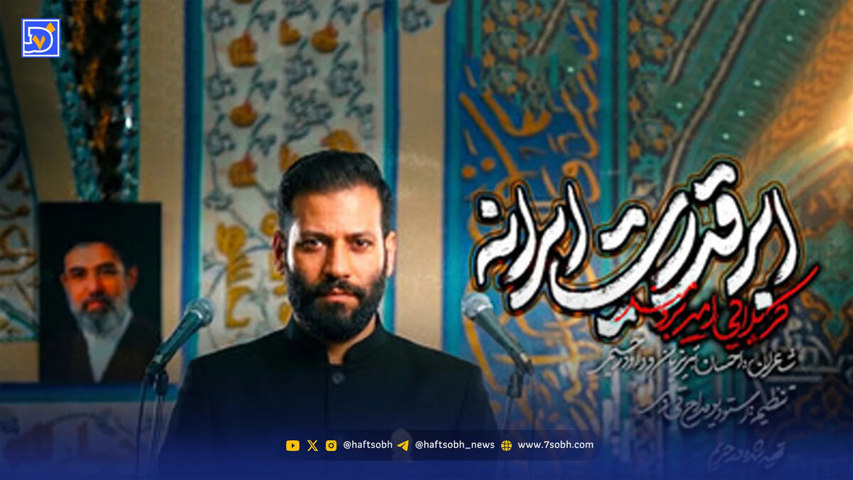 دانلود مداحی "ابرقدرت ایرانه" امیر برومند