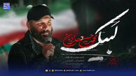 دانلود مداحی محمدحسین حدادیان "لبیک"