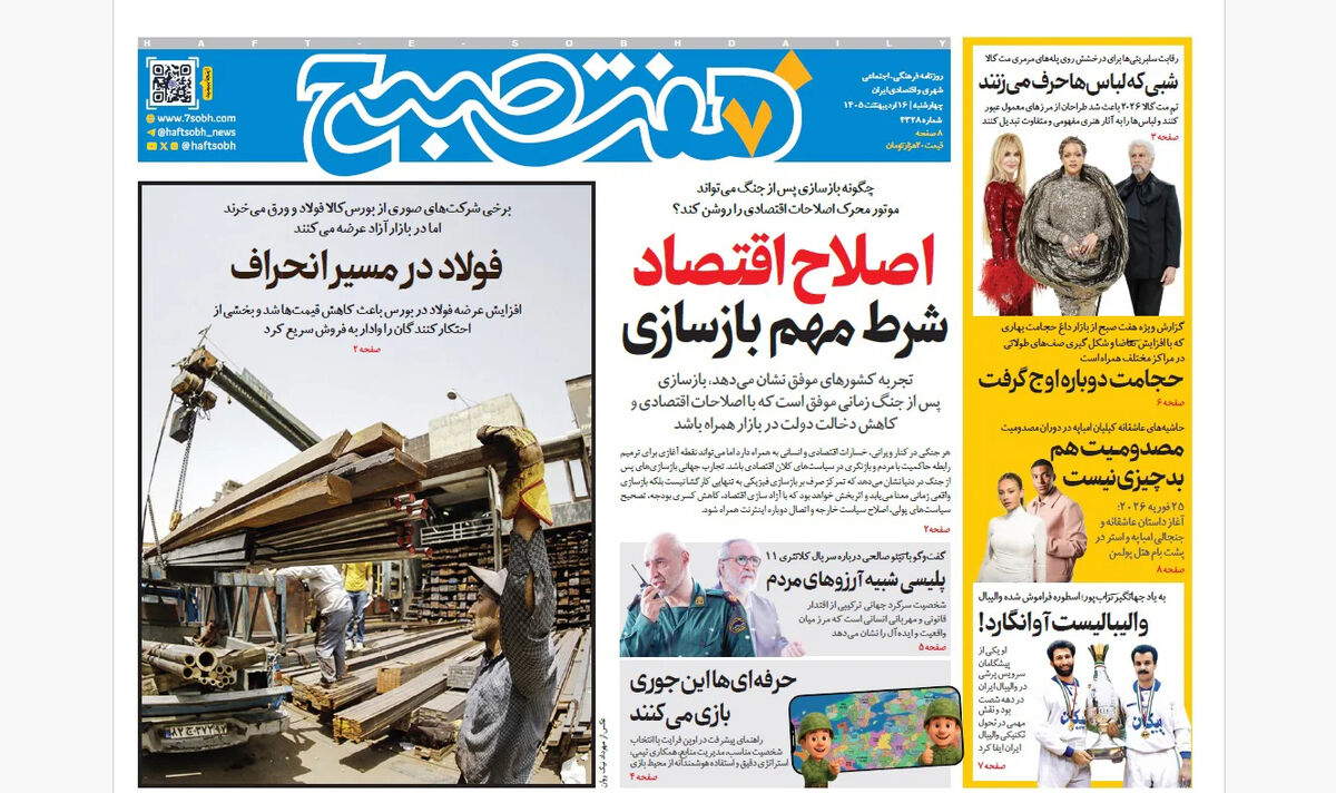 روزنامه هفت صبح‌‌ ‌‌‌‌‌‌‌‌‌‌‌‌‌‌چهارشنبه 16 اردیبهشت 1405