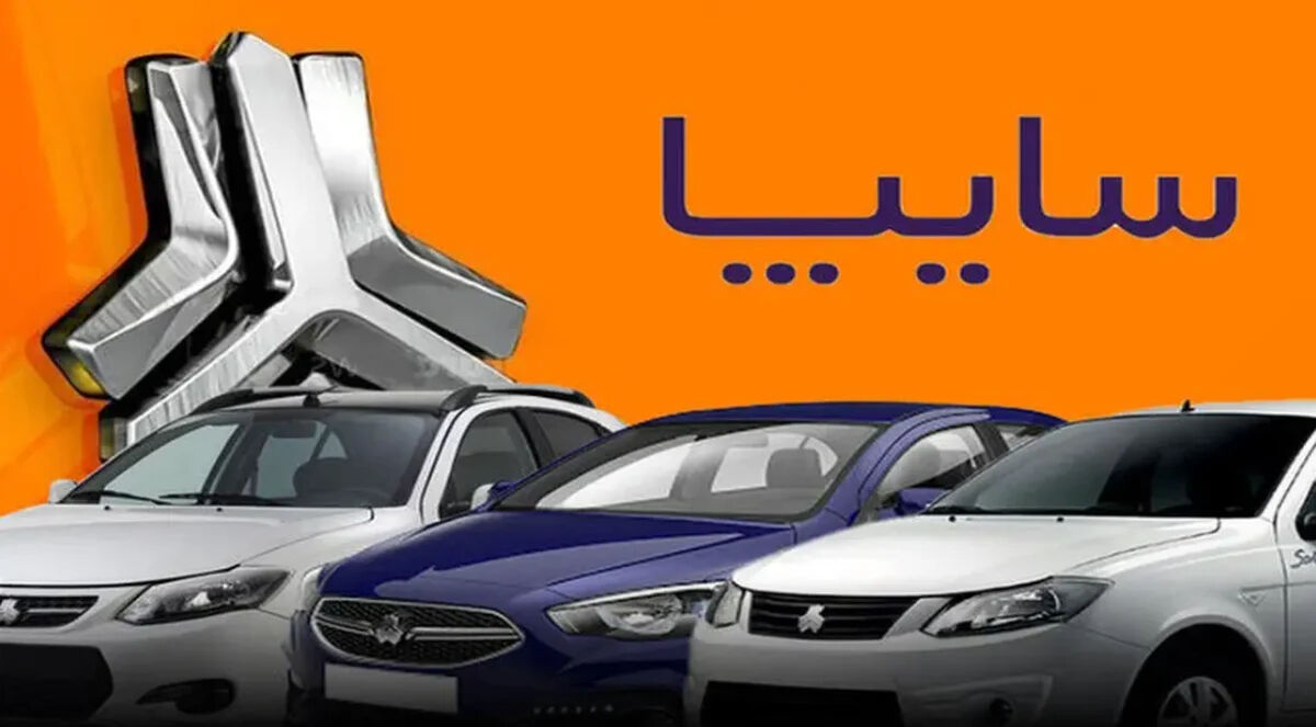 شرایط فروش فوق‌العاده سایپا اردیبهشت ۱۴۰۵ اعلام شد+ زمان و نحوه ثبت‌نام
