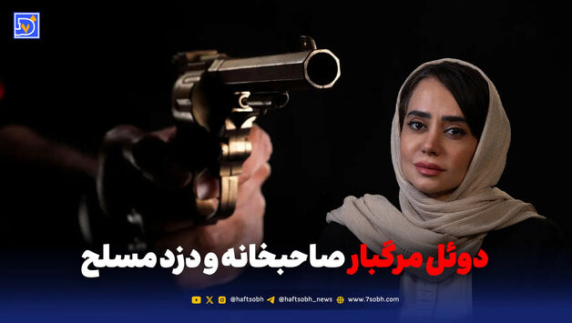 دوئل مرگبار صاحبخانه و دزد مسلح