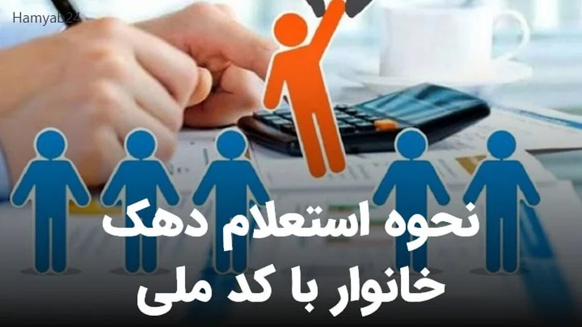 استعلام دهک بندی خانوار + آموزش
