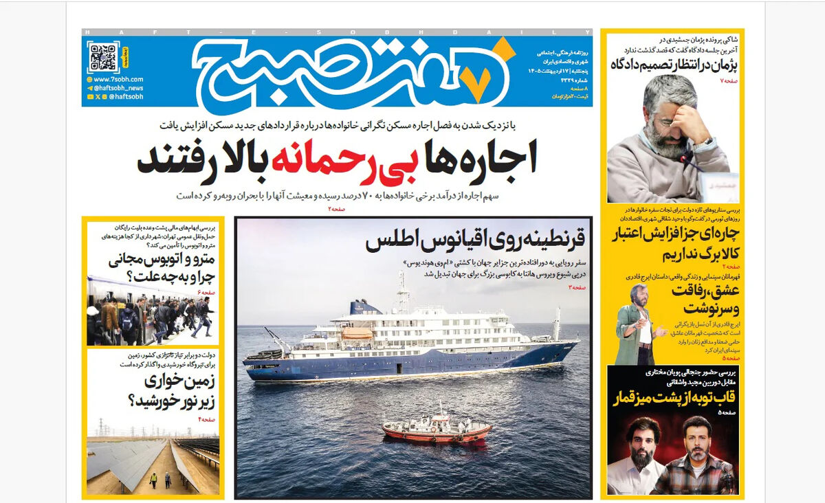 روزنامه هفت صبح‌‌ ‌‌‌‌‌‌‌‌‌‌‌‌‌‌پنجشنبه 17 اردیبهشت 1405