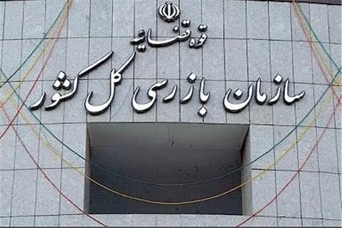 هشدار سازمان بازرسی نسبت به اختلال سامانه ۱۳۵ تعزیرات