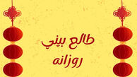 طالع روزانه پنجشنبه ۱۷ اردیبهشت ۱۴۰۵