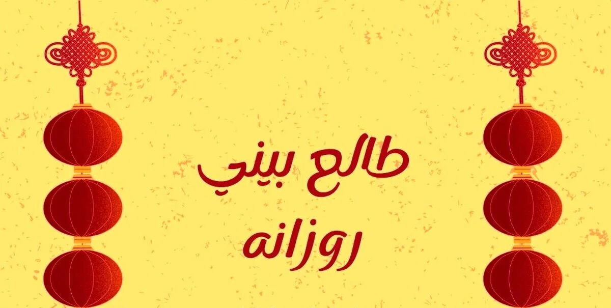 طالع روزانه پنجشنبه ۱۷ اردیبهشت ۱۴۰۵